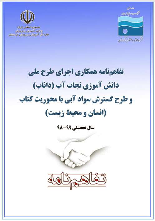 تفاهم نامه همکاری اجرای طرح ملی داناب با آموزش و پرورش...