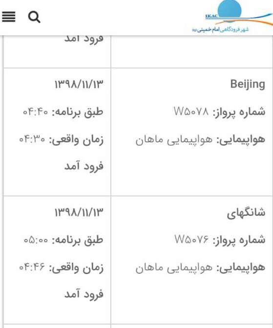 تداوم‌ پروازها از چین به ایران/ امروز هم ۳ پرواز به زمین نشست