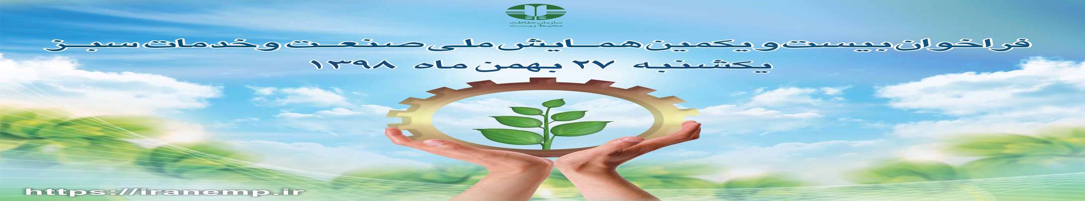 همایش تقدیر از صنایع و خدمات سبز در سازمان حفاظت محیط زیست برگزار می شود