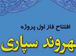 سامانه شهروندسپاری شهرداری الکترونیک منطقه پنج به بهره برداری رسید