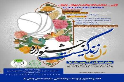 نمایشگاه توانمندی های بانوان خانواده های ناوگان حمل و نقل بار برگزار می شود