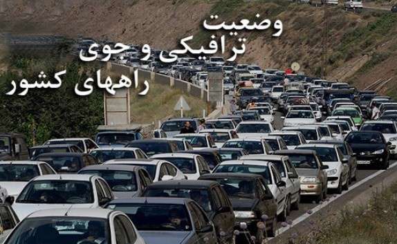 وضعیت راه‌های کشور در ۲۵ بهمن/ افزایش ۱۳.۳ درصدی تردد در محور‌های برون شهری
