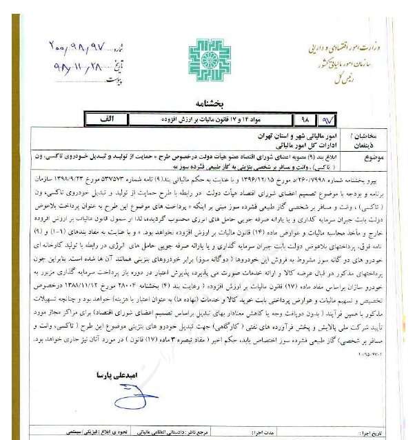 دوگانه سوز کردن تاکسی، وانت و مسافربرهای شخصی معاف از مالیات شد
