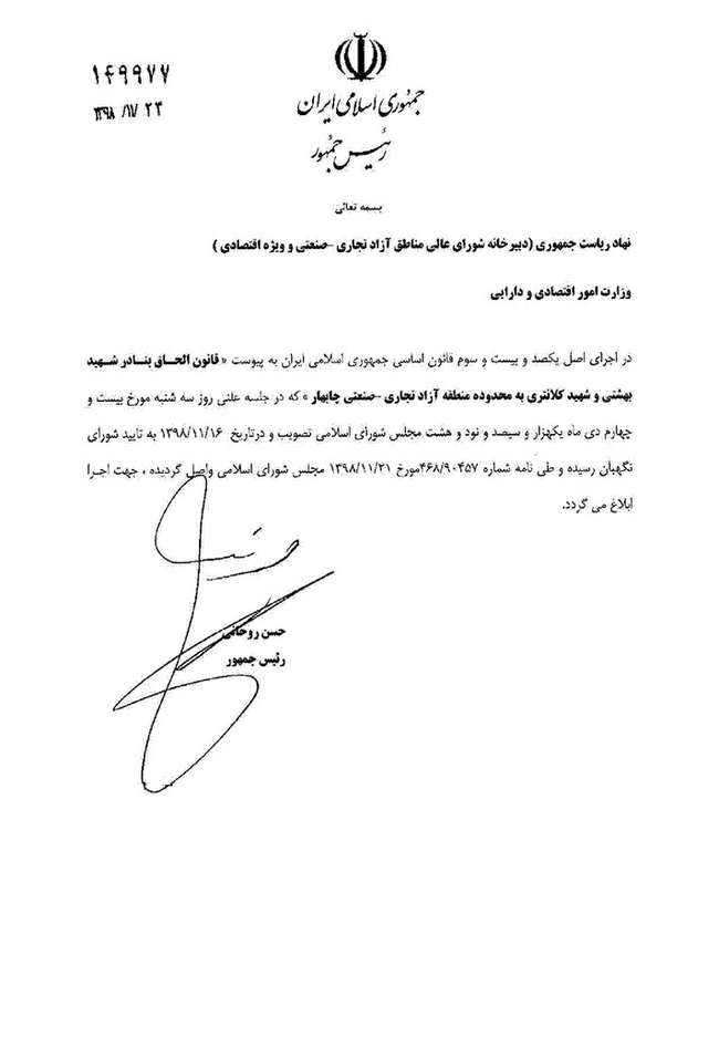 بندر شهید بهشتی چابهار، رسما منطقه آزاد شد / ابلاغ مصوبه مجلس به وزارت اقتصاد