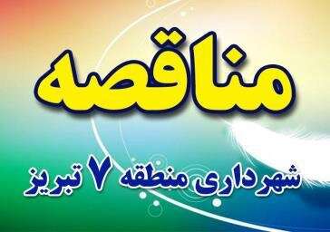 اگهی مناقصه عمومی شهرداری منطقه ۷ تبریز