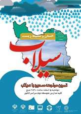 برگزاری مراسم‌ مواجهه صحیح با سیلاب در مدارس به ماه‌های آتی موکول شد