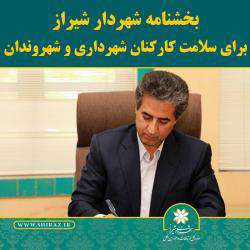 بخشنامه شهردار شیراز برای سلامت شهروندان و کارکنان