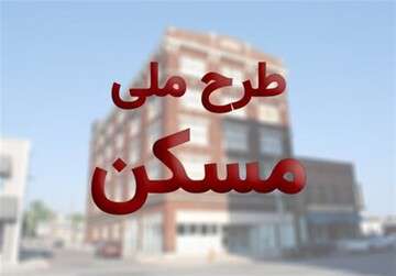 مهلت ثبت اعتراض مسکن ملی؛ شنبه ۱۰ اسفند آغاز می‌شود