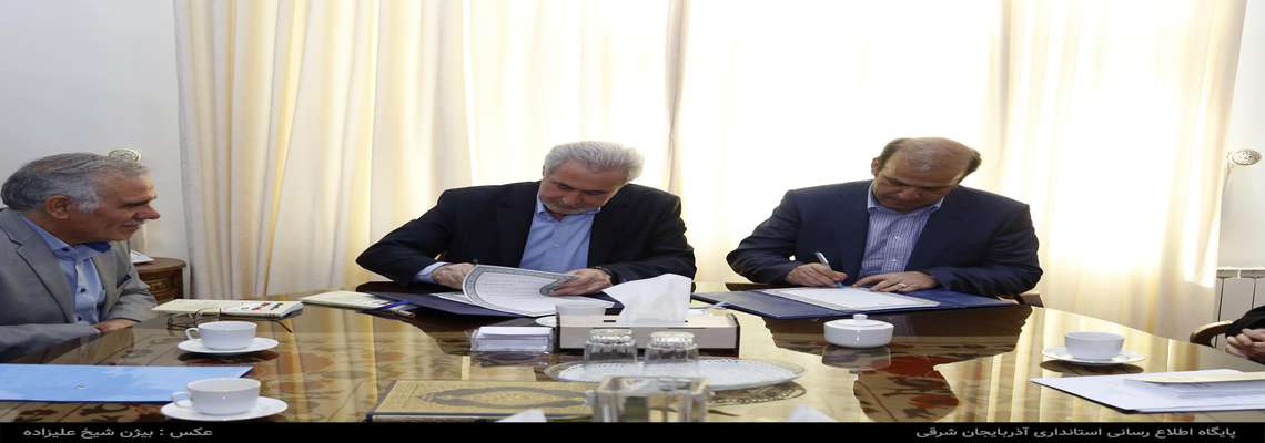 تفاهم نامه همکاری صندق ملی محیط زیست و استانداری آذربایجان شرقی منعقد شد