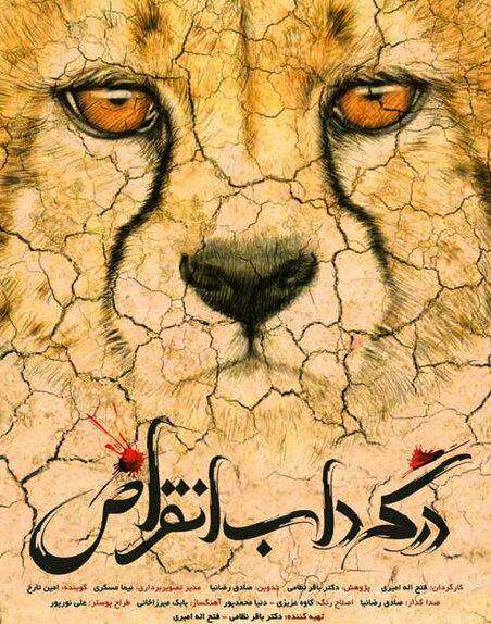 مستند تحسین شده «در گرداب انقراض» به بخش نهایی فیلم روز جهانی حیات وحش راه پیدا کرد.