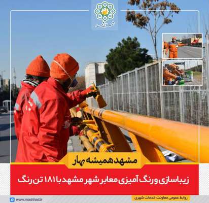 معابر شهر مشهد با توزیع ۱۸۱ تن رنگ در حال زیباسازی است