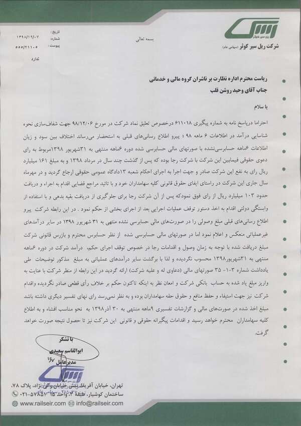 دعوای ۱۶ میلیارد تومانی دو شرکت حمل و نقل ریلی بالا گرفت