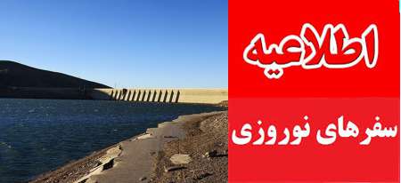 ورود به اماکن تفریحی و مهمانسراهای شرکت آب منطقه ای همدان...
