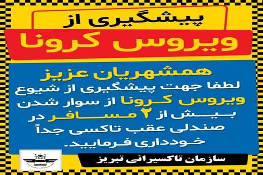 بیش از دومسافر در صندلی عقب تاکسی ها سوار نشوید