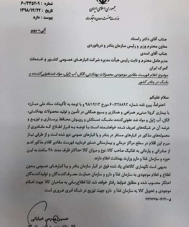 نامه وزارت صمت به سازمان بنادر/ فهرست اقلام بهداشتی موجود در انبارها ۴۸ ساعته اعلام شود