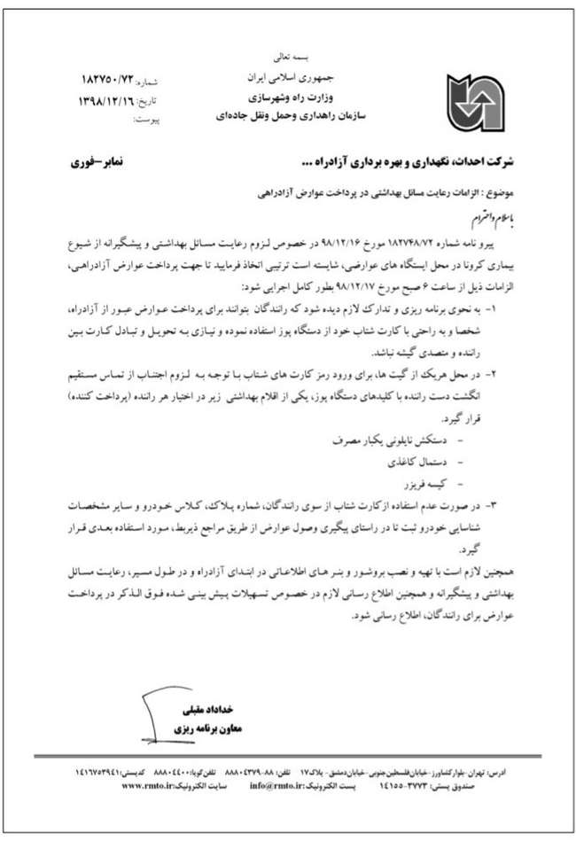 واکنش شرکت "ساخت" به بخشنامه کرونایی راهداری؛ فقط مصوبه دولت را در آزادراه‌ها اجرا می‌کنیم