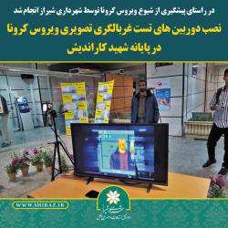 دوربین های تست غربالگری تصویری کرونا در پایانه شهید کار اندیش نصب شد