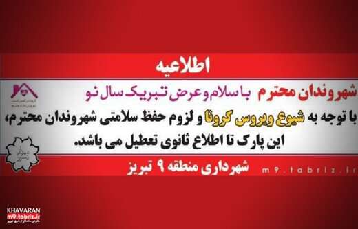 تعطیلی تفرجگاه ایل باغی و بوستان های سطح حوزه شهرداری منطقه۹