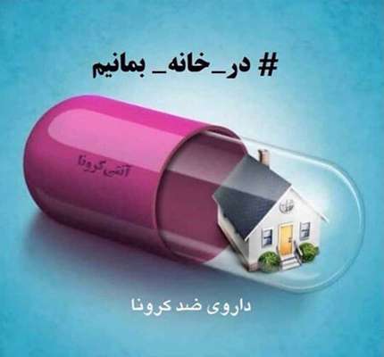 چگونه در خانه سالم بمانیم؟