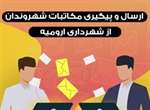 ارسال الکترونیکی نامه و درخواست ها شهروندان به شهرداری ارومیه فراهم شد