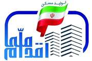 خريد و فروش امتياز مسكن ملي ممنوع است