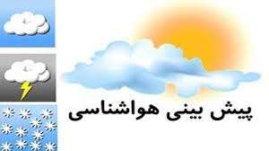 پیش بینی بارش پراکنده رگبار باران همراه رعد و برق در استان