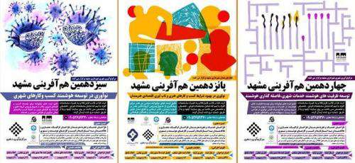 برگزاری دوره‌های سیزده، چهارده و پانزدهم هم‌آفرینی مشهد