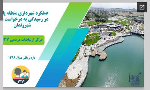دریافت بیش از ۹ هزار درخواست توسط شهروندان منطقه ۱۱ در سامانه ۱۳۷