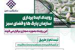 رویداد ایده‌پردازی سازمان پارک‌ها و فضای سبز