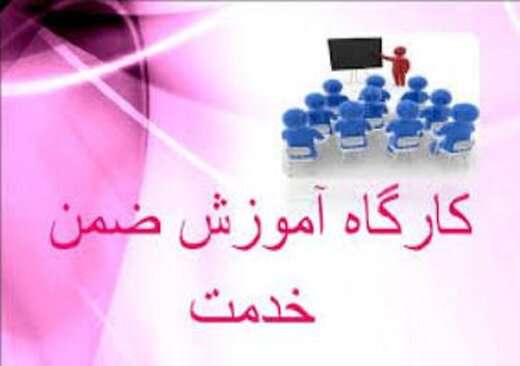 دوره های آموزشی ویژه همه مشاغل شهرداری تبریز برگزار می شود