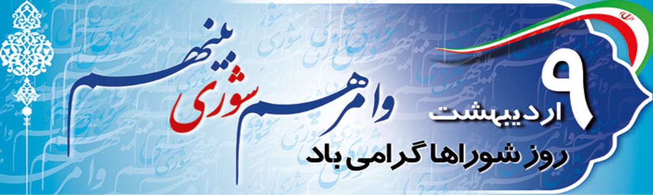 پیام شهردار ساری به مناسبت نهم اردیبهشت روز ملی شوراها