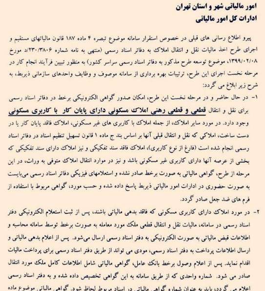 صدور گواهی نقل و انتقال املاک مسکونی بر خط شد