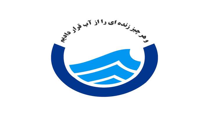 نیرو‌های امدادی آبفای استان تهران تا ۷۲ ساعت آینده آماده باش هستند