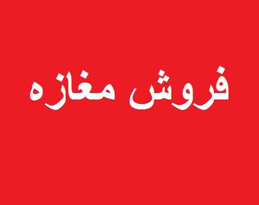 قیمت جدید فروش مغازه در منطقه ۸ تهران