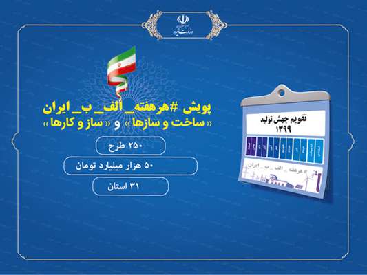 «ساخت‌وسازها» و «سازوکارها»: پایه‌های جهش تولید و توسعه