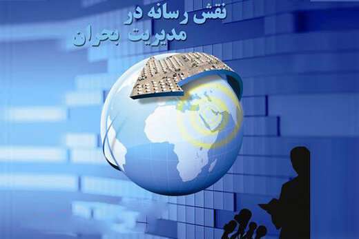 نقش رسانه‌ها در مدیریت بحران
