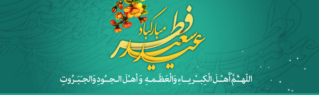 پیام رییس شورای اسلامی شهر و شهردار ساری بمناسبت حلول ماه شوال و فرارسیدن عید سعید فطر
