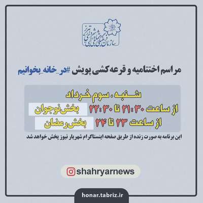 قرعه کشی بخش رمضان و نوجوان پویش «در خانه بخوانیم» همزمان با سالروز فتح خرمشهر