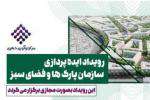 برگزاری کارگاه ایده پردازی سازمان پارکها و فضای سبز شهری
