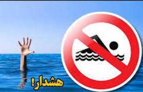 هشدار شرکت آب منطقه ای البرز نسبت به شنا در رودخانه‌ها و...