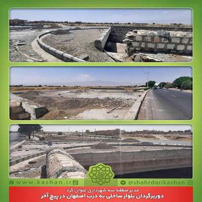 دوربرگردان بلوار ساحلی به درب اصفهان در پیچ آخر