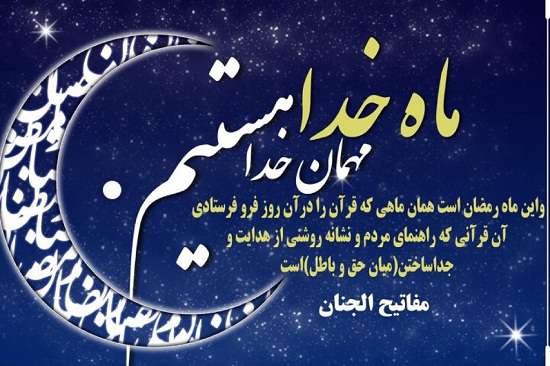 ماه مبارک رمضان، بهترین ماه ها ماه میهمانی خدا، ماه خوبی ها ماه شب های قدر، ماه دعا ونیایش ماه رحمت و آمرزش و ماه خیر و برکت بر شما شهروندان گرامی مبارک