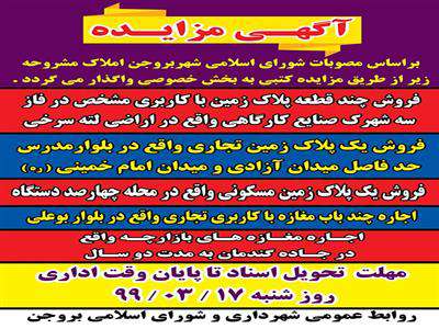 املاک مشروحه زير از طريق مزايده کتبي به بخش خصوصي واگذار مي گردد.