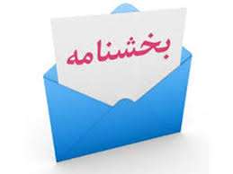 بخشنامه شهردار خرمشهر به شهرداری های مناطق در پی طرح بخشودگی عوارضات صدور پروانه ساختمانی
