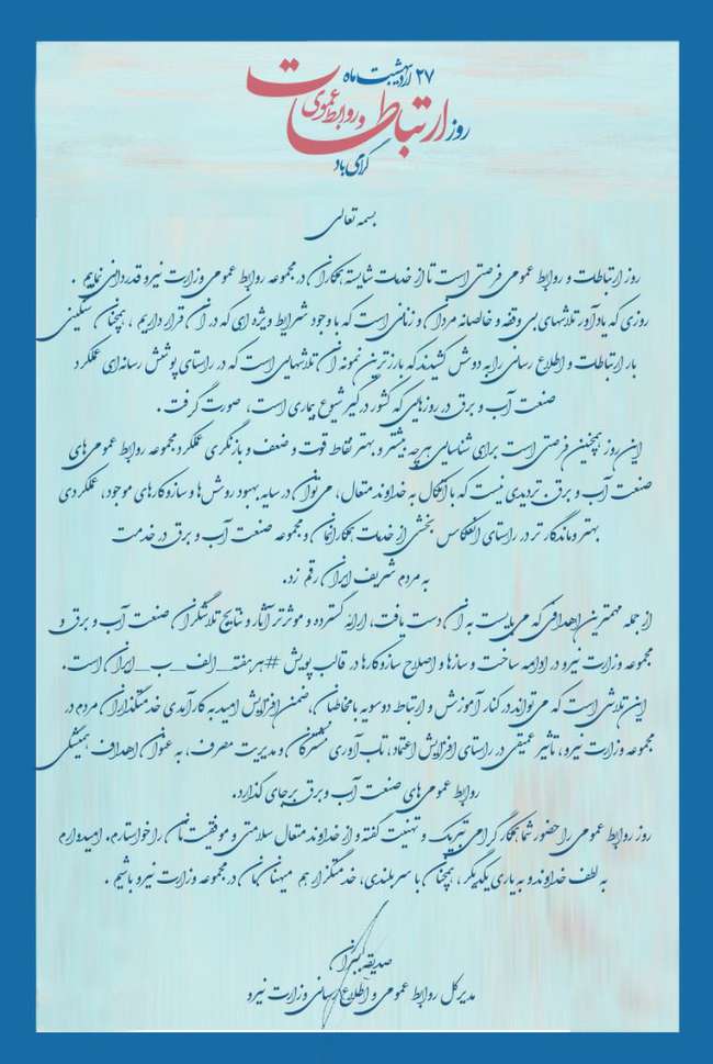 پيام تبريک مديرکل روابط عمومي وزارت نيرو به مناسبت روز جهاني روابط عمومي