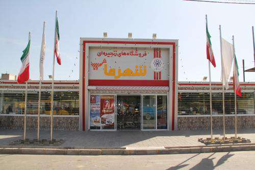 بازارهای میوه تره بار و فروشگاه های «شهرما» تعطیل خواهند بود