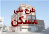 متقاضیان پیامکی مسکن ملی از امروز در سامانه اینترنتی ثبت‌نام کنند
