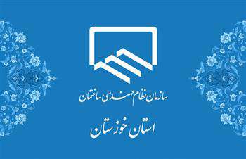 کارنامه عملکرد نظام مهندسی خوزستان منتشر شد