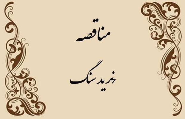 مناقصه خرید سنگ دفتر نمایندگی بافت