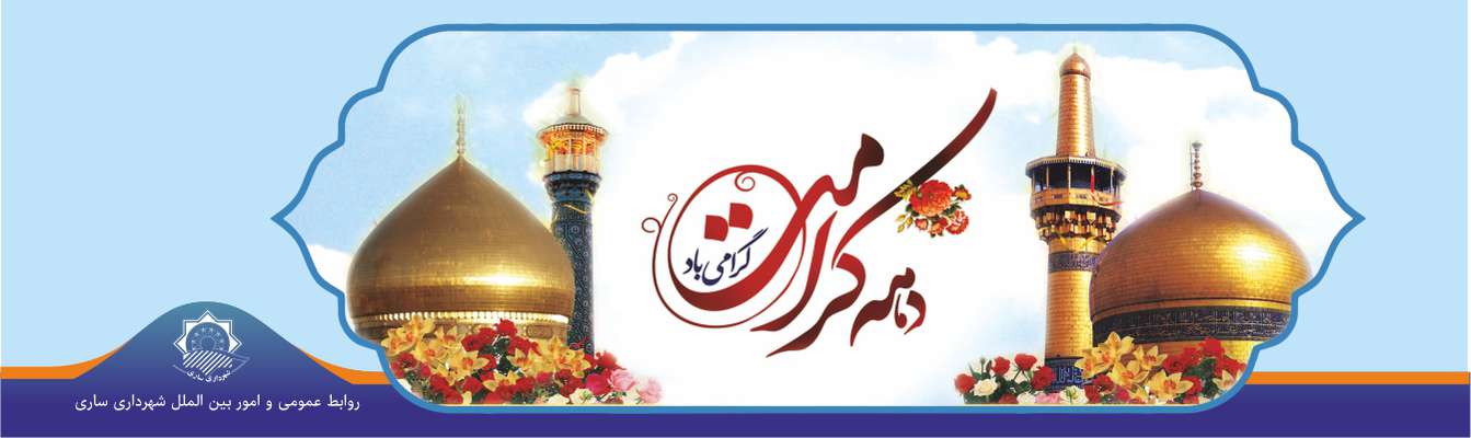 پیام تبریک رییس شورای اسلامی شهر و شهردار ساری به مناسبت دهه مبارک کرامت